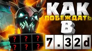 Как побеждать на ВИЗАЖЕ в патче 7.32d | ТОП 1 VISAGE | 30lvl ВИЗАЖ