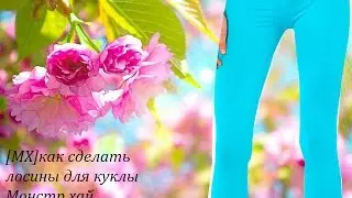[МХ]Как сшить лосины для куклы монстр хай?