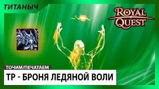 Royal Quest 🛠 ТР - Топ броня ледяной воли