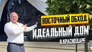 ЭЛИТНЫЕ дома в Краснодаре в микрорайоне ПАШКОВСКИЙ. Обзор ВОСТОЧНОГО обхода в Краснодаре.