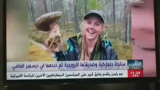 البدء بمحاكمة ذبح السائحتين الدنماركية وصديقتها النرويجيه