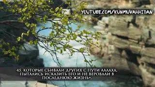 Обитатели Огня воззовут к обитателям Рая... Сура 7«Преграды», (40-51)