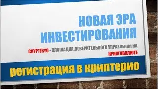 Регистрация в КРИПТЕРИО/ CRYPTERYO