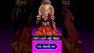 meldi maa || #shorts ||#meldimaastatus #meldi #gujaratistatus #devotional