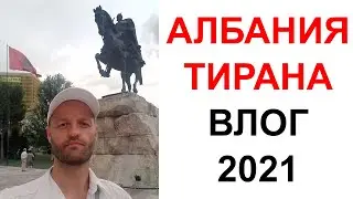 Тирана 2021 Влог из столицы Албании | Путешествия и отдых на Балканах. достопримечательности, бункер