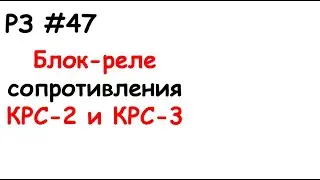 РЗ #47 Блок-реле сопротивления КРС-2 и КРС-3