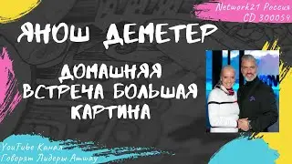 Деметер Янош - Домашняя встреча большая картина (2013)