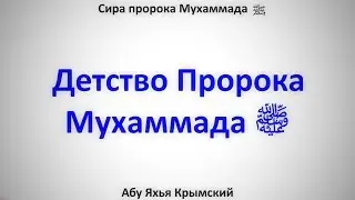 Сира. Детство Пророка Мухаммада ﷺ31.03.2017 || Абу Яхья