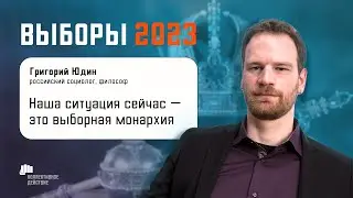 «Наша ситуация – это выборная монархия» / Юдин, Выборы 2023