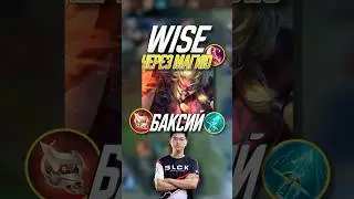 Гайд на Баксия от про игрока Wise в полного мага  