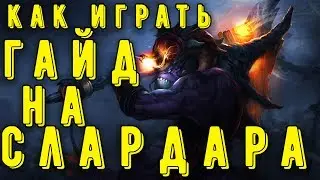 КАК ИГРАТЬ ЗА СЛАРДАРА//ГАЙД ДОТА 2//GUIDE DOTA 2//SLARDAR GUIDE