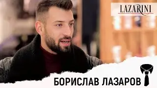 Кои са любимите дрехи на Борислав Лазаров? | LAZARINI