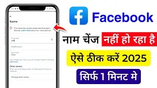 Facebook Name Change Problem Solved | Facebook Naam Change Nahi Ho Raha Hai Kaise Kare 2025