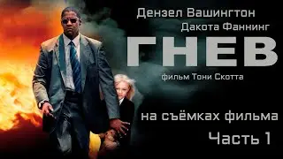 ГНЕВ: Как снимали фильм с Дензелом Вашингтоном! Часть 1 \ Русская озвучка