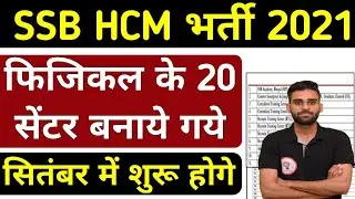 SSB HCM Physical Date Out🔥 SSB HCM Bharti PHYSICAL DATE#ssbhcm #ssb ssb hcm physical Center List Out
