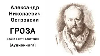Александр Николаевич Островский Гроза Аудиокнига Слушать Онлайн