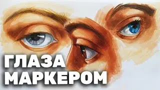 Как нарисовать глаза маркером
