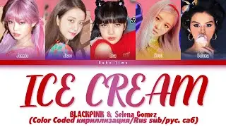 BLACKPING - Ice Cream (With Selena Gomez) (Color Coded кириллизация/rus sub/рус. саб)