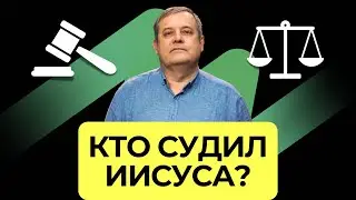 Кто судил Иисуса   |  Подкаст: 