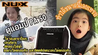 NUX PA50 ตู้แอมป์มอนิเตอร์ วิธีใช้ได้กับกลอง,กีตาร์,เบส,ร้องเพลง พร้อมกันต่อได้ไง!!มาดูกัน