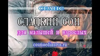 Космоэнергетика. Сеанс сладкий сон. Музыка для сна. Медитация. Расслабляющий сеанс.
