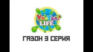 Папины дочки 3 серия