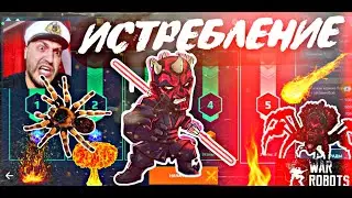 War Robots / Истребление