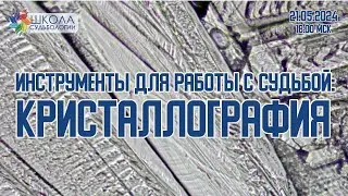 Инструменты для работы с судьбой: кристаллография