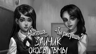 Новенькая и художник ▻ Мод Зайчик : Оковы Тьмы ▻Прохождение - №4