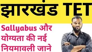 Jharkhand TET Syllabus and Full Notification Today!!JTET News!!Jharkhand teacher vacancy Latest news