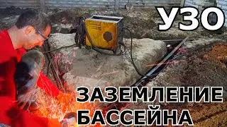 Как сделать Заземление под Бассейн INTEX и обезопасить себя от поражения электрическим током