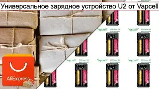 Универсальное зарядное устройство U2 от Vapcell | 