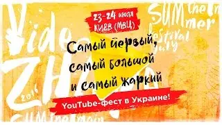 Приглашение на YouTube-фестиваль "ВидеоЖара"