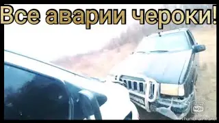 Все аварии чероки!
