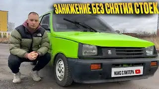 ЗАНИЖЕНИЕ ОКИ СВОИМИ РУКАМИ|САМЫЙ БЮДЖЕТНЫЙ ВАРИАНТ ЗАНИЖЕНИЯ 