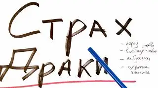 Страх драки? Избавляемся  