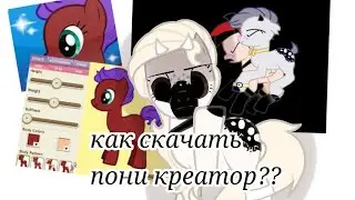 💅🏿где и как скачать пони креатор_ / пони креатор/💅🏻