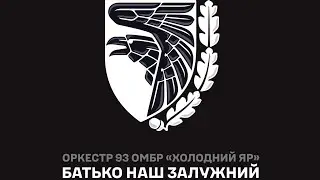 🇺🇦ЗСУ СІМ'Я🇺🇦БАТЬКО НАШ ЗАЛУЖНИЙ🇺🇦ВІЙСЬКОВИЙ ОРКЕСТР 93 ОМБР 