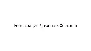 Регистрация Хостинга и Домена на Mehost для сайта WordPress