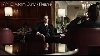 ЯРЧЕ, Vadim Curly - Пчёлки