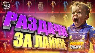 Тактика бомжа от 0 до фулл 6 Метро Рояль | учусь играть | раздачи за лайки | 18 день в Metro Royale