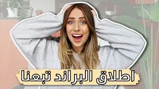 🎉😭!!اطلقنا البراند تبعنا