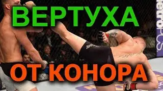 Вертуха от Ко́нора (Лучше чем Ван Дамм)