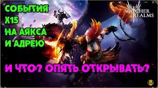 Ардеа и Аякс / х15 на Древние / Стоит ли открываться? / watcher of realms / WOR