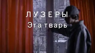 Лузеры - Эта тварь