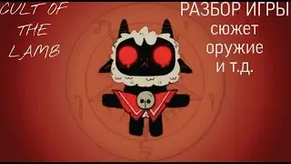 разбор игры Cult of the lamb (Сюжет,баги и т.д.)