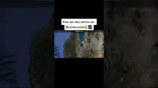 Мы малы во вселеной