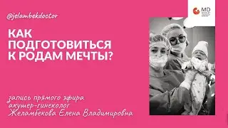 🤔❤ Как подготовиться к родам? Разбираемся вместе!