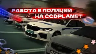 РАБОТА В ПОЛИЦИИ НА CCDPLANET! КАК РАБОТАТЬ?