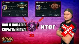 СКРЫТЫЙ ПУЛ СУЩЕСТВУЕТ League of Legends: Wild Rift